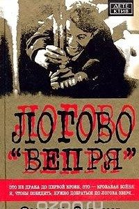 Книга Логово 