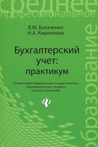 Книга Бухгалтерский учет. Практикум