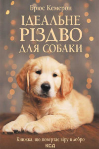 Книга Ідеальне Різдво для собаки