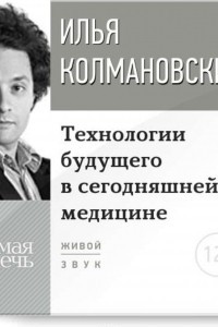 Книга Технологии будущего в сегодняшней медицине