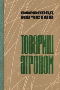 Книга Товарищ агроном