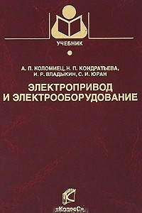 Книга Электропривод и электрооборудование