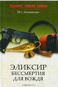 Книга Элексир бессмертия для вождя