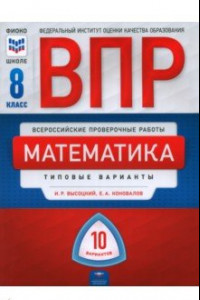 Книга ВПР. Математика. 8 класс. Типовые варианты. 10 вариантов