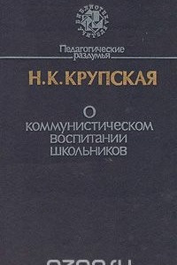 Книга О коммунистическом воспитании школьников