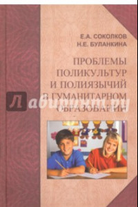 Книга Проблемы поликультур и полиязычий в гуманитарном образовании. Монография