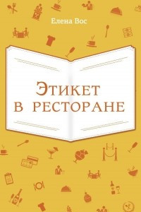 Книга Этикет в ресторане