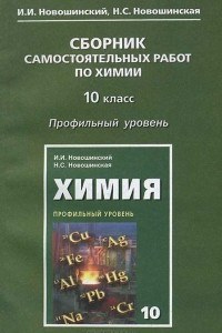 Книга Химия. 10 класс. Сборник самостоятельных работ. Профильный уровень