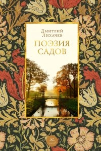 Книга Поэзия садов