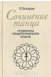 Книга Сочинение танца. Страницы педагогического опыта