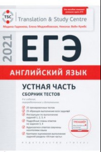 Книга ЕГЭ Английский язык. Устная часть. Сборник тестов. Учебное пособие