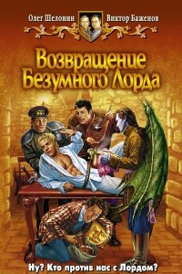 Книга Возвращение Безумного Лорда