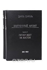 Книга Восточный фронт