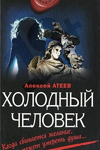 Книга Холодный человек