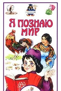 Книга Я познаю мир: Гадания