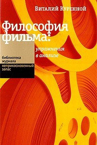 Книга Философия фильма. Упражнения в анализе