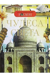 Книга Чудеса света