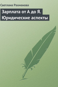 Книга Зарплата от А до Я. Юридические аспекты