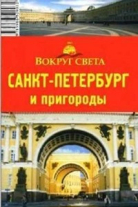 Книга Санкт-Петербург и пригороды