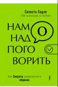 Книга Нам надо поговорить, или Секреты осмысленного общения