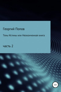 Книга Тень истины, или Неоконченная книга. Часть 2