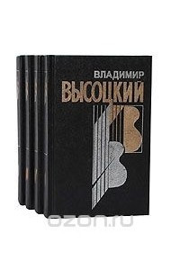 Книга Владимир Высоцкий. Собрание сочинений в 4 книгах