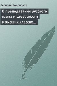 Книга О преподавании русского языка и словесности в высших классах гимназии