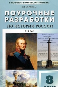 Книга Поурочные разработки по истории России. 8 класс. XIX век