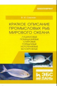 Книга Краткое описание промысловых рыб Мирового океана. Луциановые ,Помадазиевые, Спаровые... Уч. пособие