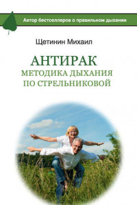 Книга АнтиРак. Методика дыхания по Стрельниковой