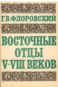 Книга Восточные отцы V - VIII веков