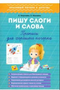 Книга Пишу слоги и слова. Прописи для хорошего почерка