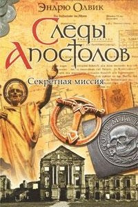 Книга Следы апостолов. Секретная миссия