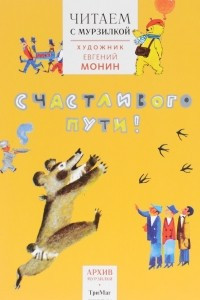 Книга Счастливого пути! Читаем с Мурзилкой