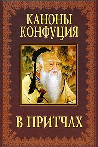 Книга Каноны Конфуция в притчах