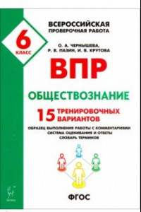 Книга Обществознание. 6 класс. Подготовка к ВПР. 15 тренировочных вариантов. Учебно-методическое пос. ФГОС