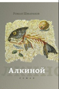 Книга Алкиной