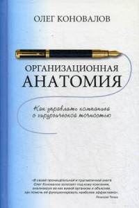 Книга Организационная анатомия. Коновалов О.