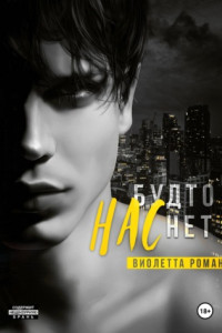 Книга Нас будто нет