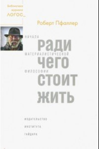 Книга Ради чего стоит жить. Начала материалистической философии