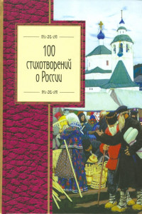 Книга 100 стихотворений о России