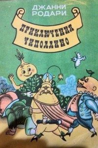 Книга Приключения Чиполлино