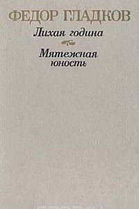 Книга Лихая година. Мятежная юность