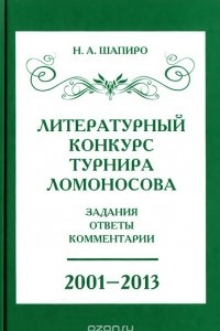 Книга Литературный конкурс Ломоносовского турнира. Задания, ответы, комментарии