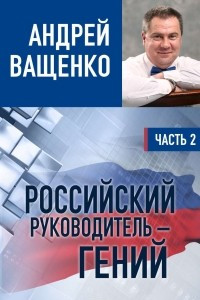 Книга Российский руководитель ? гений. Часть 2