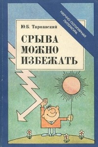 Книга Срыва можно избежать