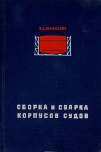 Книга Сборка и сварка корпусов судов