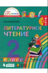 Книга Литературное чтение. 2 класс. Учебник. В 3-х частях. Часть 2. ФГОС