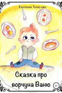 Книга Про ворчуна Ваню