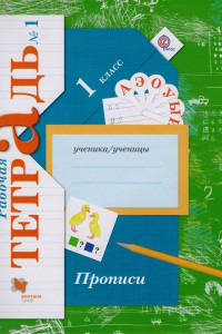 Книга Прописи. 1 класс. Рабочая тетрадь №1.